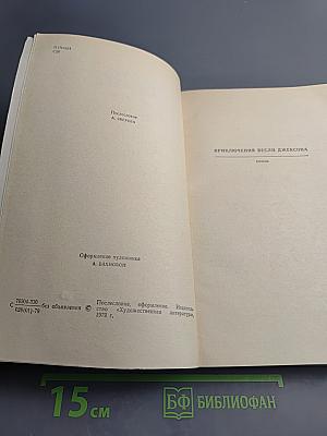 Приключения Весли Джексона. Рассказы