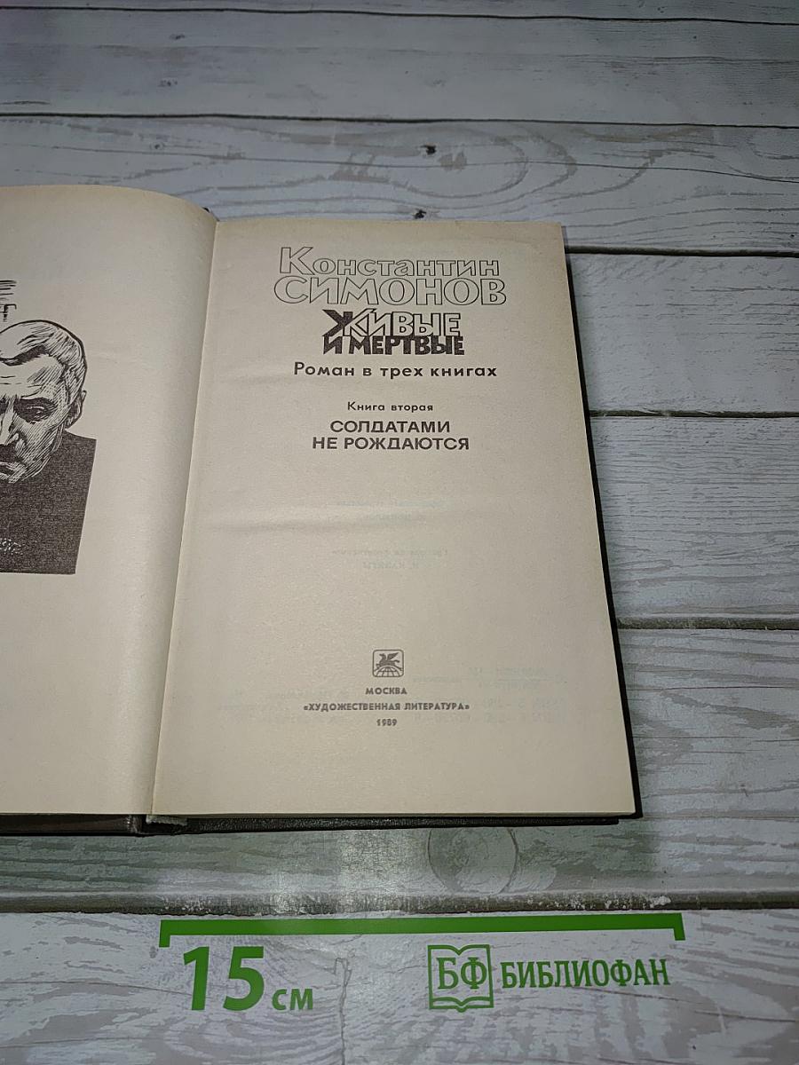 Живые и мертвые. Книга вторая: Солдатами не рождаются