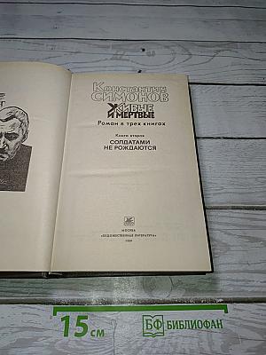 Живые и мертвые. Книга вторая: Солдатами не рождаются