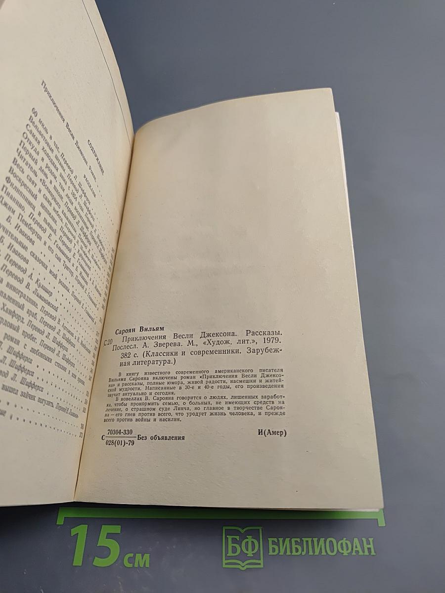 Приключения Весли Джексона. Рассказы