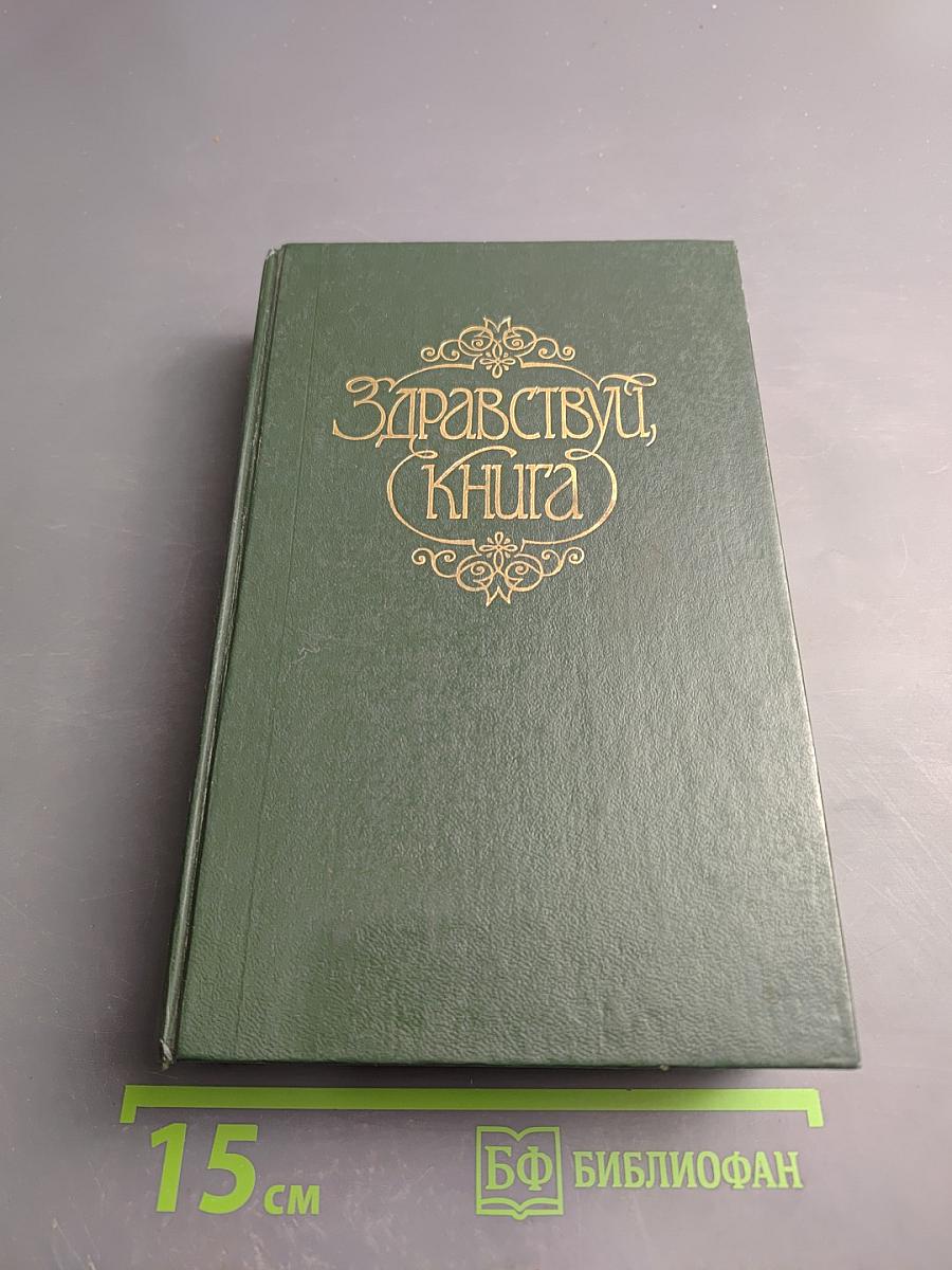 Здравствуй, Книга. Выпуск 7