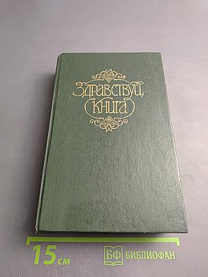 Здравствуй, Книга. Выпуск 7