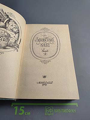 Здравствуй, Книга. Выпуск 7