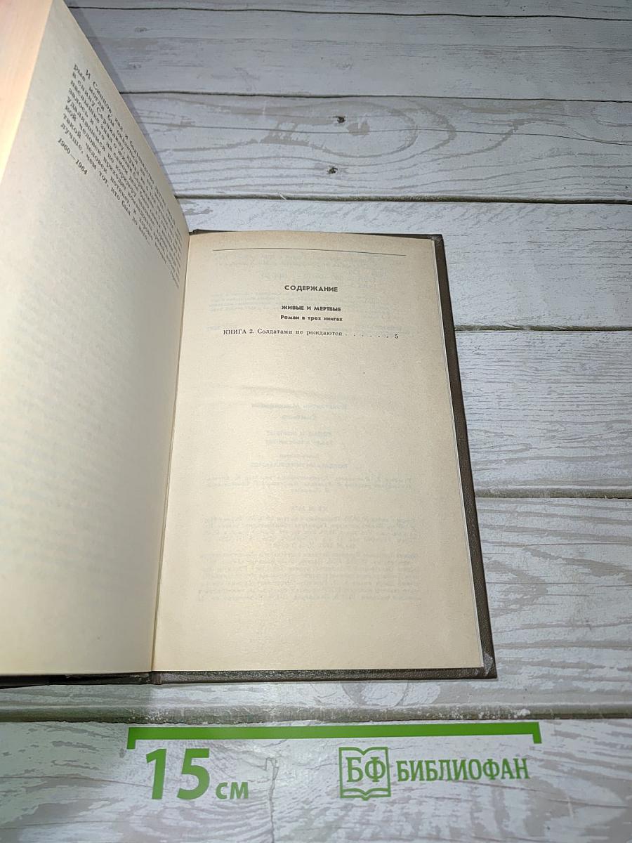 Живые и мертвые. Книга вторая: Солдатами не рождаются