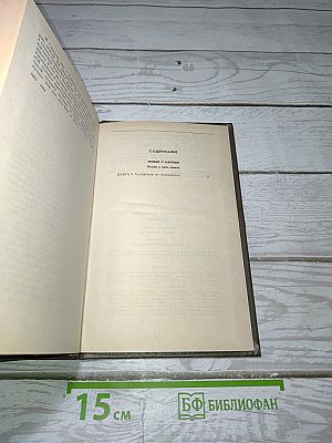 Живые и мертвые. Книга вторая: Солдатами не рождаются