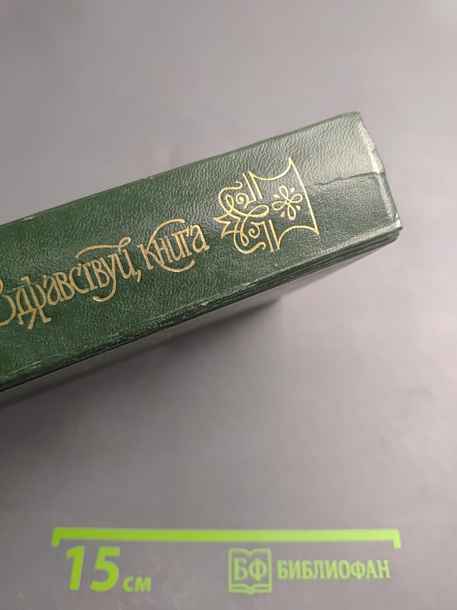 Здравствуй, Книга. Выпуск 7