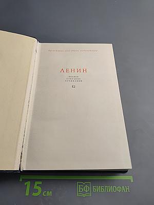 Полное собрание сочинений. Том 12