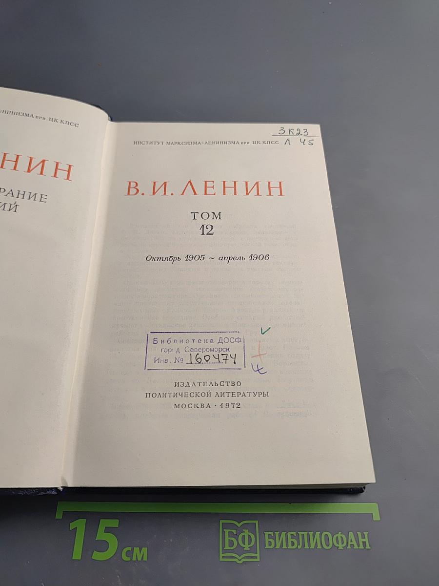 Полное собрание сочинений. Том 12