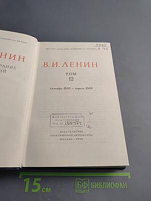 Полное собрание сочинений. Том 12