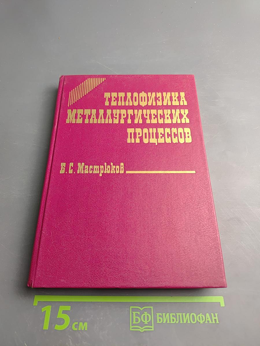 Теплофизика металлургических процессов