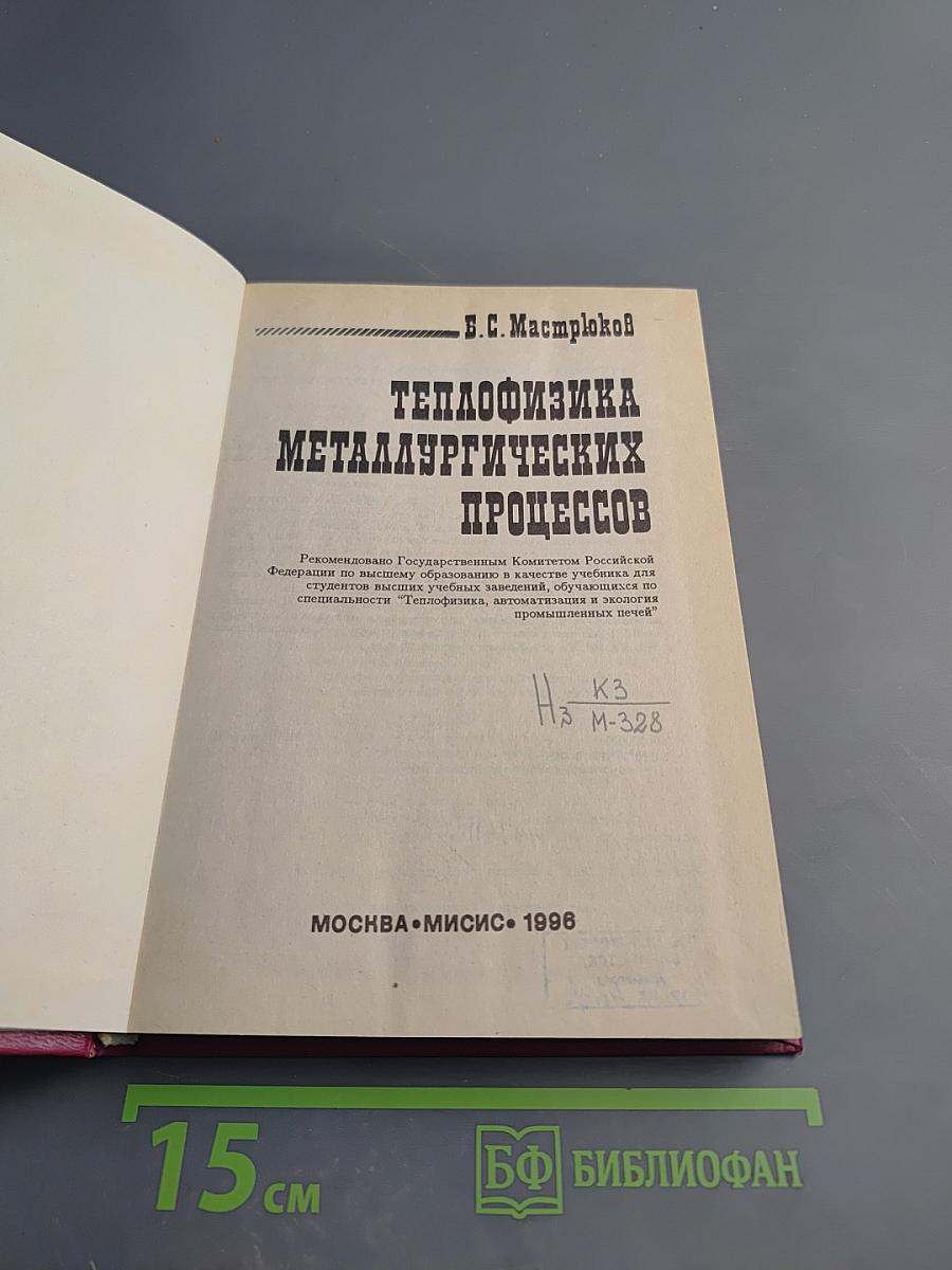 Теплофизика металлургических процессов