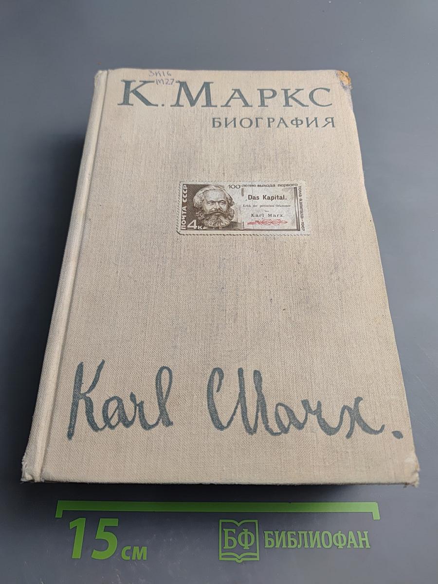 Карл Маркс Биография