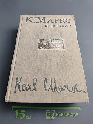 Карл Маркс Биография