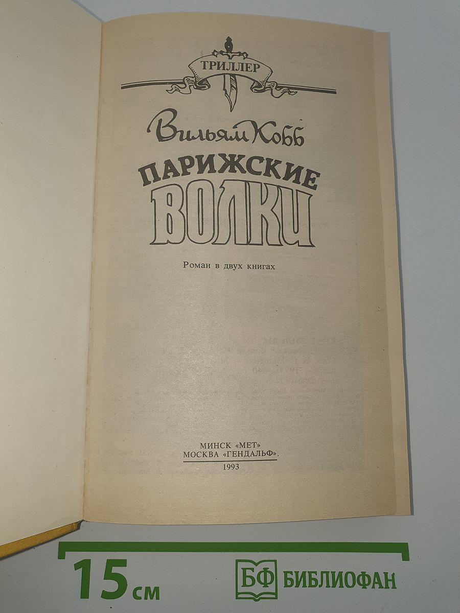 Парижские волки