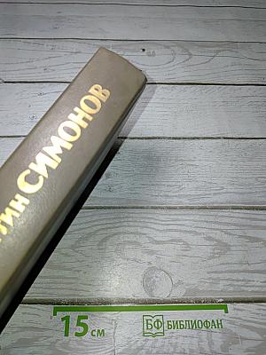 Живые и мертвые. Книга вторая: Солдатами не рождаются