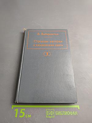 Строение материи и химическая связь