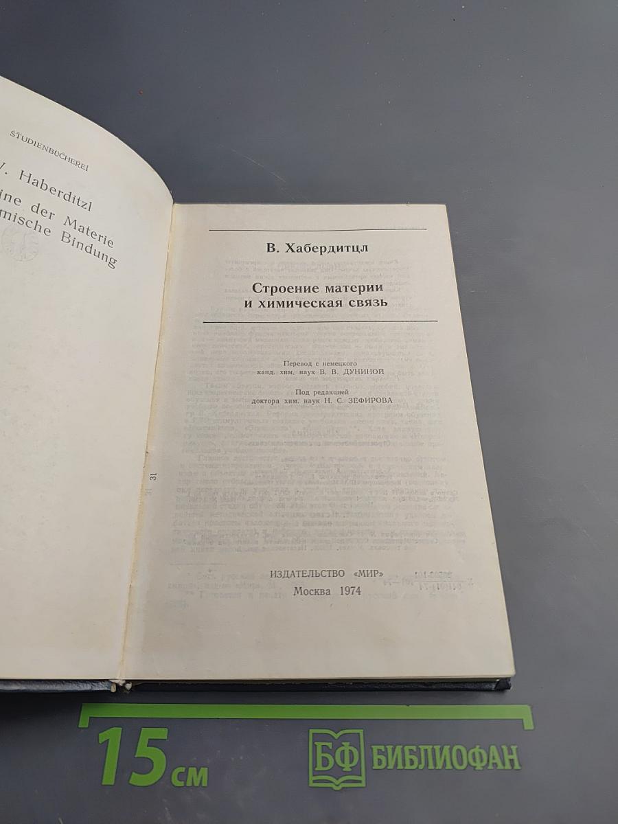 Строение материи и химическая связь