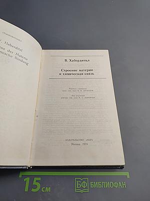 Строение материи и химическая связь