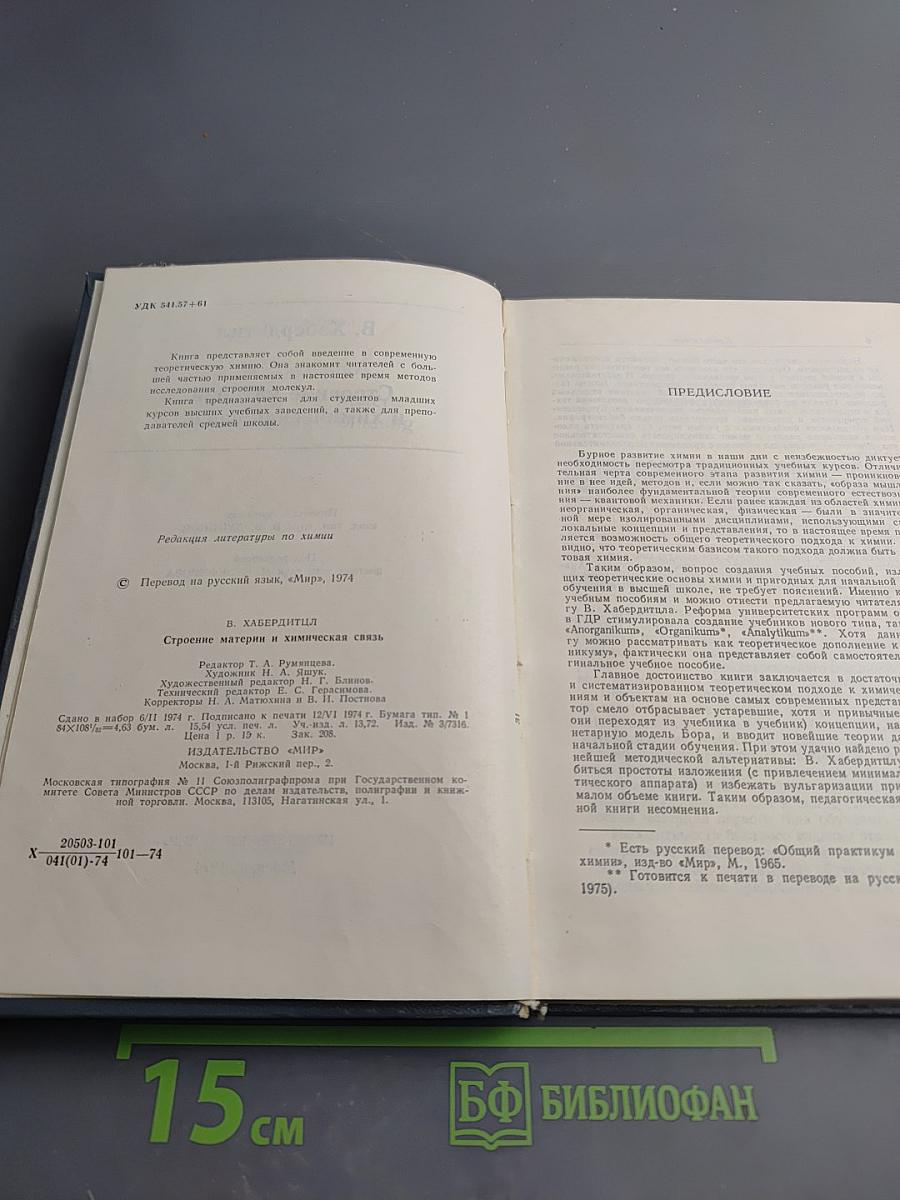 Строение материи и химическая связь