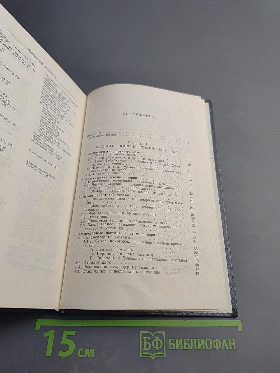 Строение материи и химическая связь