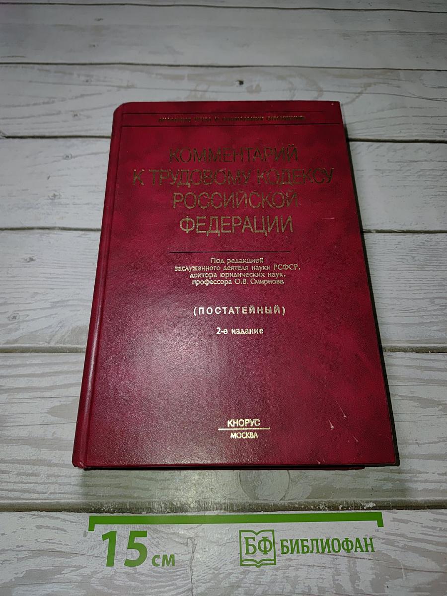 Комментарий к Трудовому кодексу Российской Федерации (Постатейный)