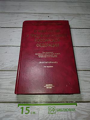 Комментарий к Трудовому кодексу Российской Федерации (Постатейный)