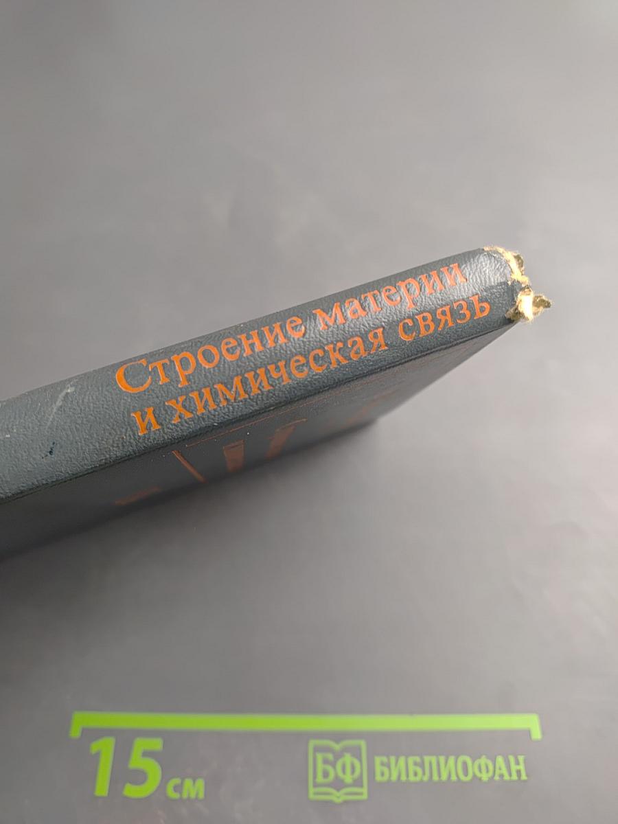 Строение материи и химическая связь