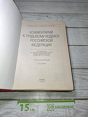 Комментарий к Трудовому кодексу Российской Федерации (Постатейный)