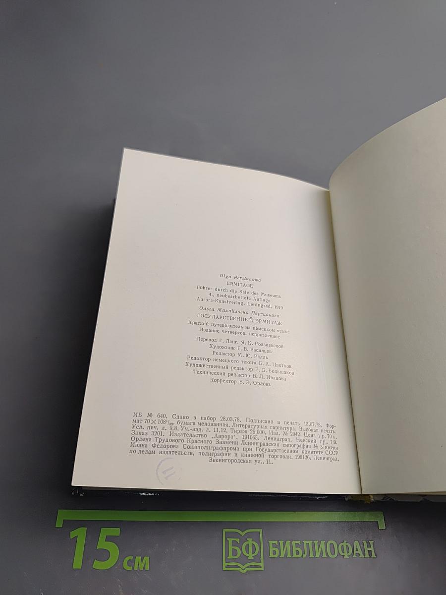 Ermitage. Führer durch die Säle des Museums