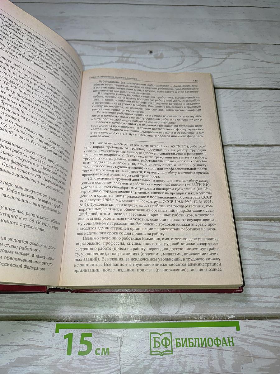 Комментарий к Трудовому кодексу Российской Федерации (Постатейный)