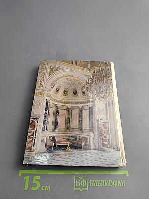 Ermitage. Führer durch die Säle des Museums