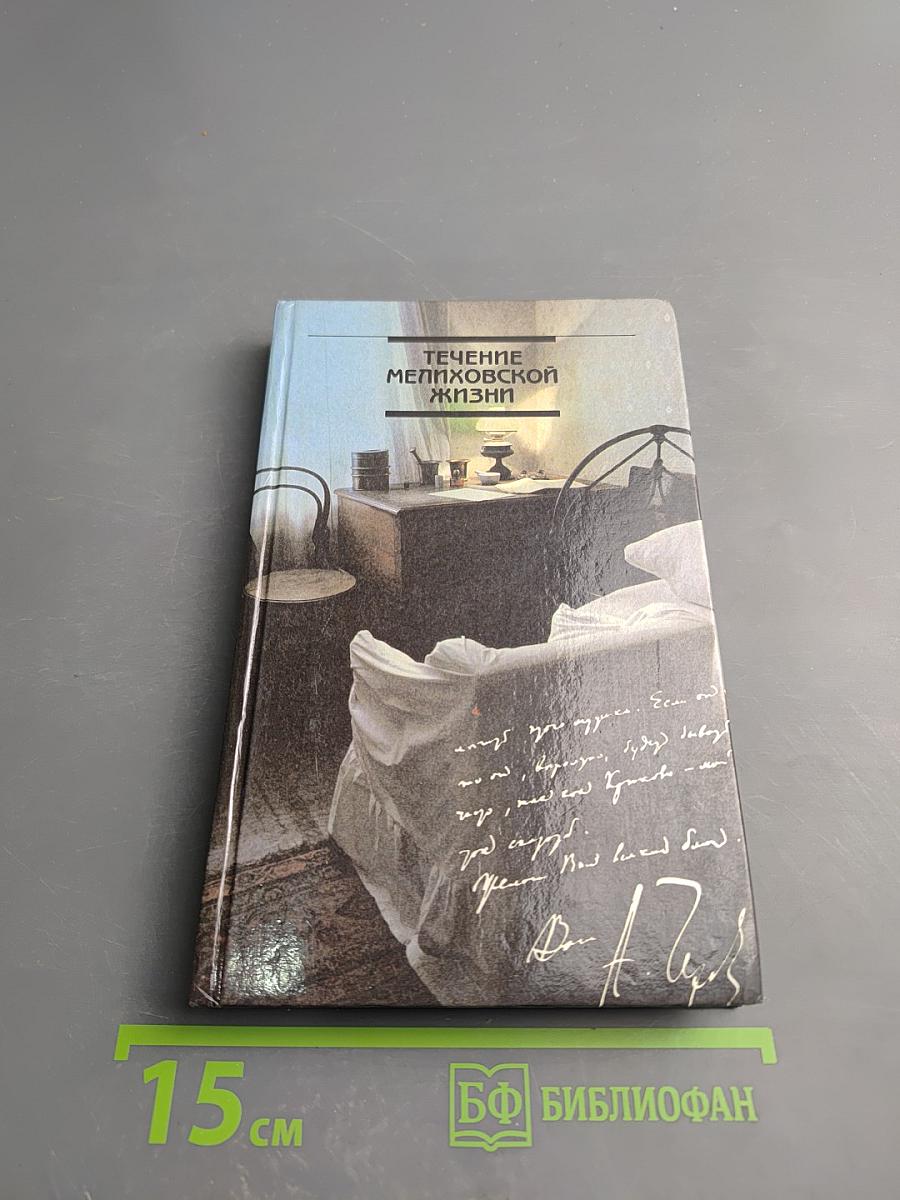 Течение Мелиховской Жизни