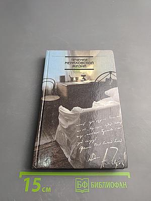 Течение Мелиховской Жизни