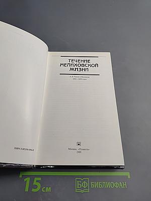 Течение Мелиховской Жизни