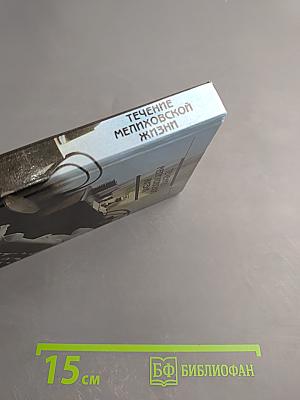 Течение Мелиховской Жизни