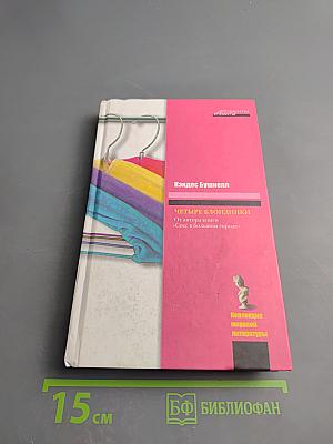 Четыре блондинки