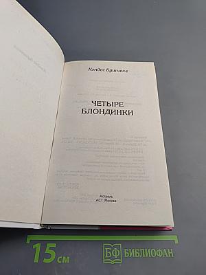Четыре блондинки