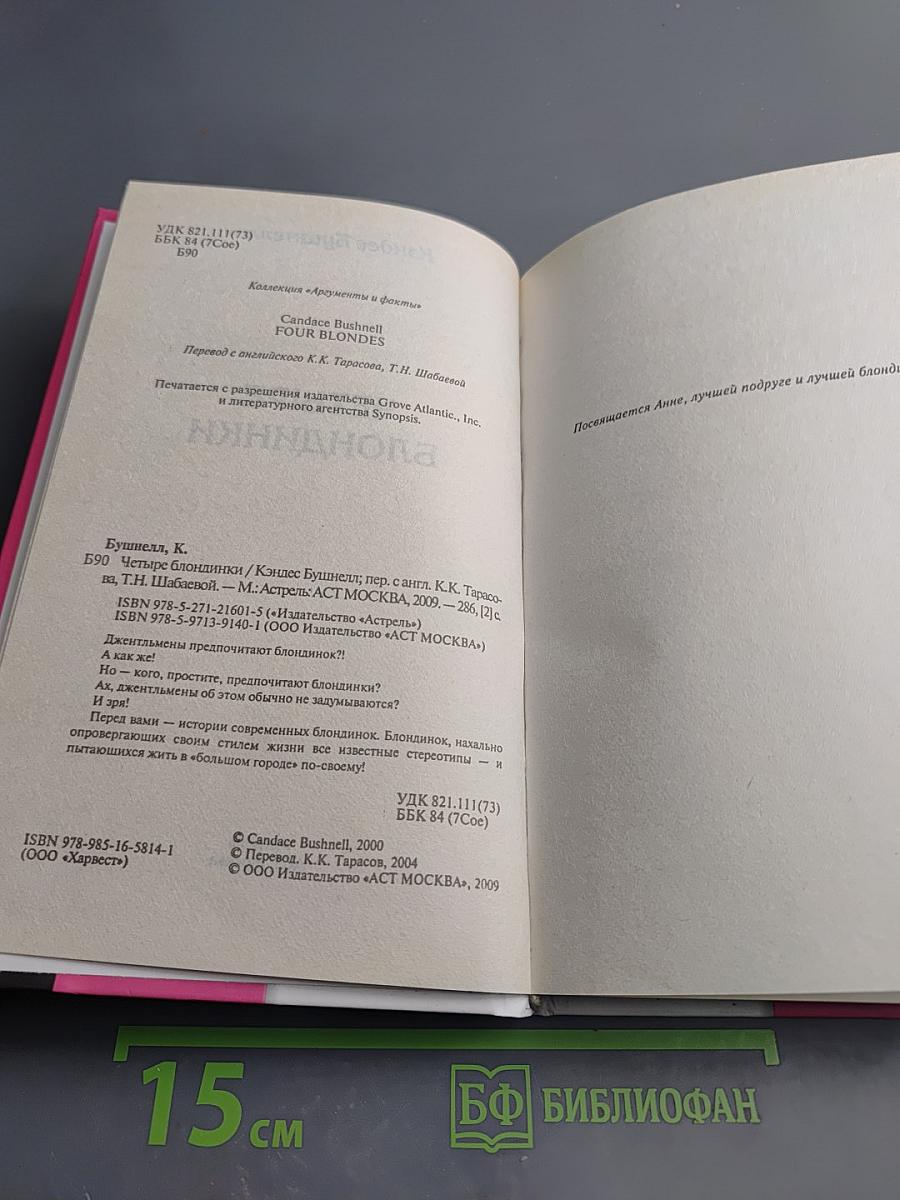 Четыре блондинки