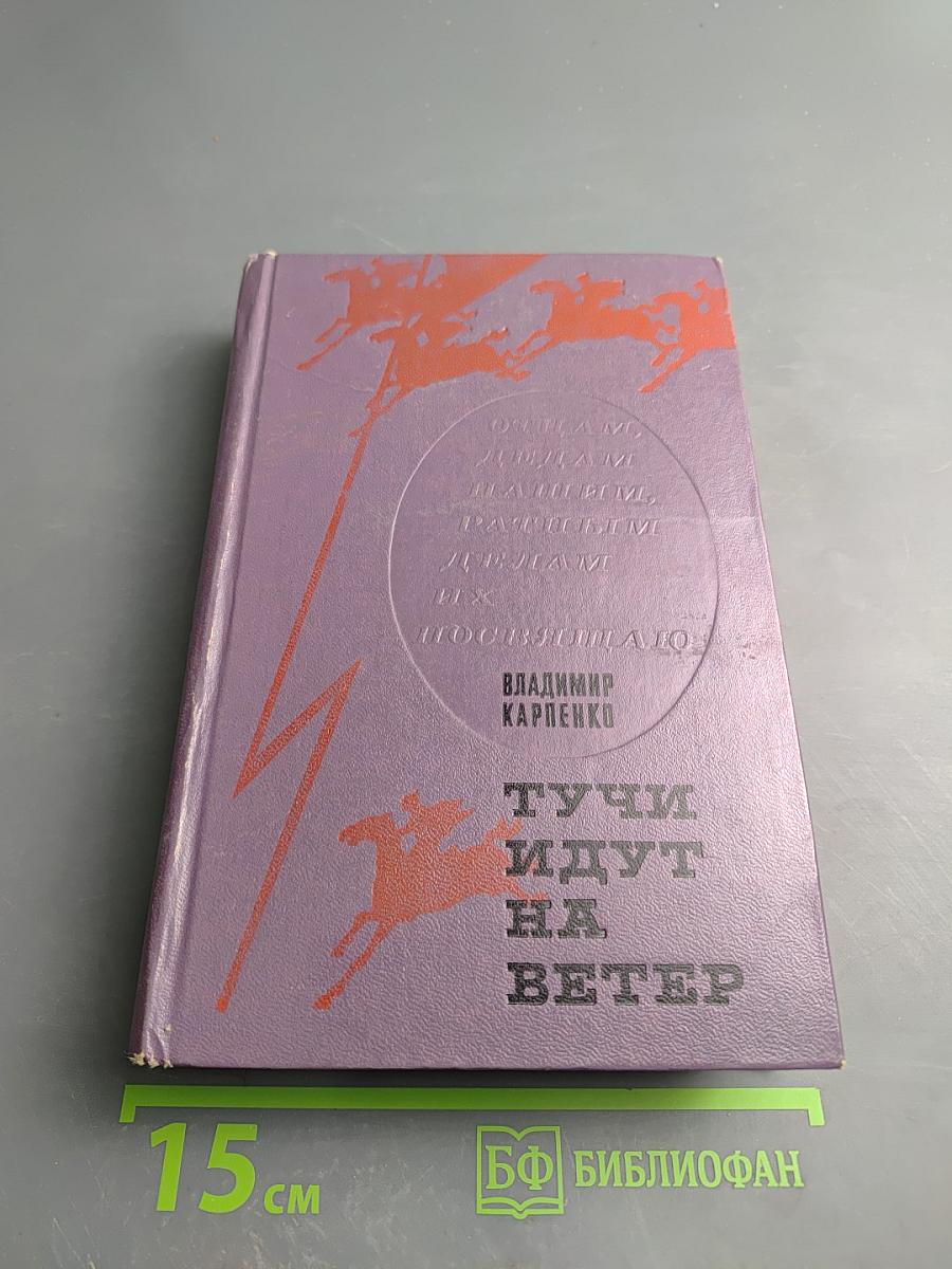 Тучи идут на ветер