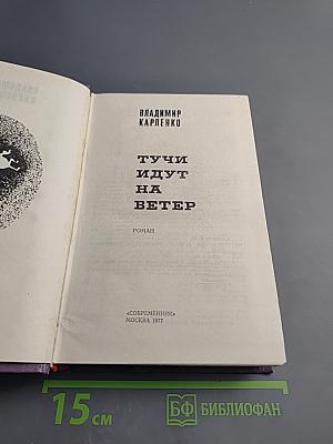 Тучи идут на ветер