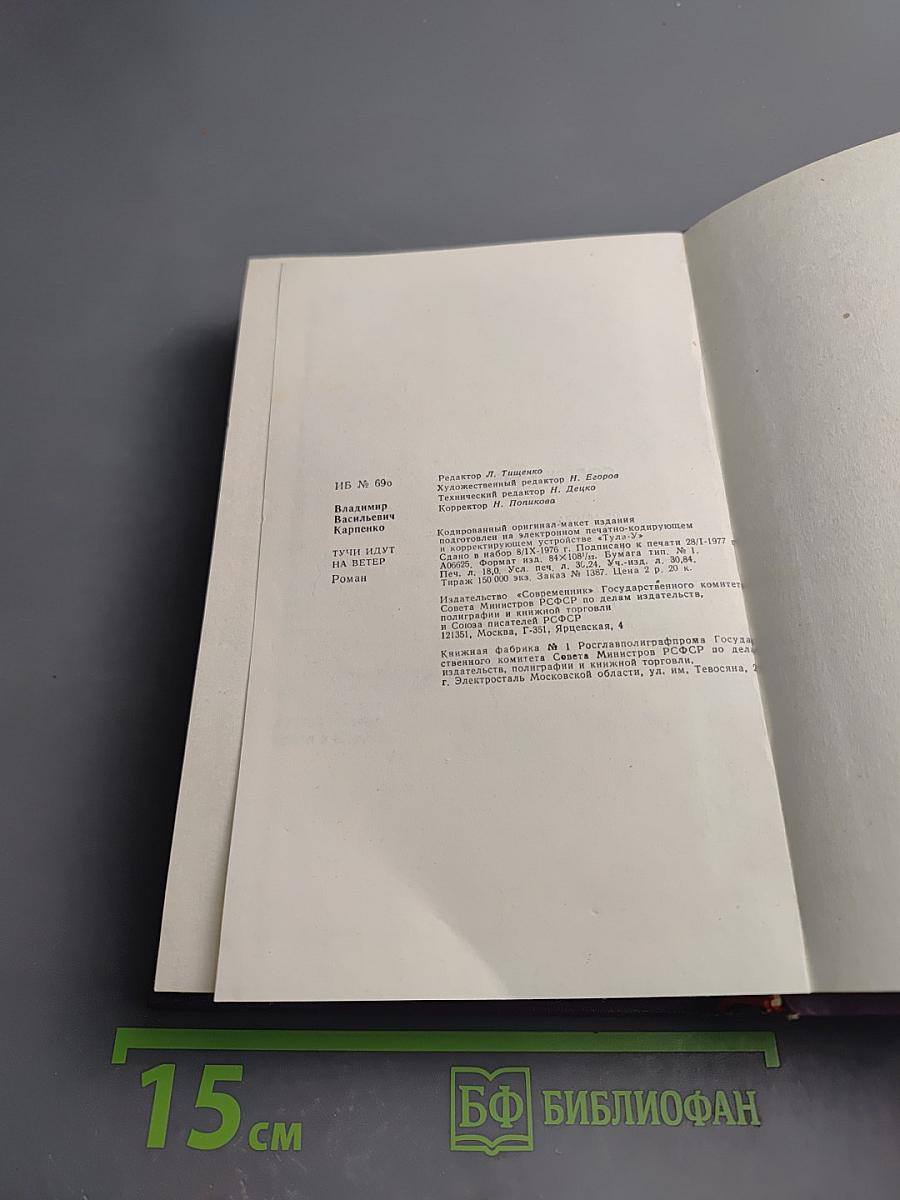 Тучи идут на ветер