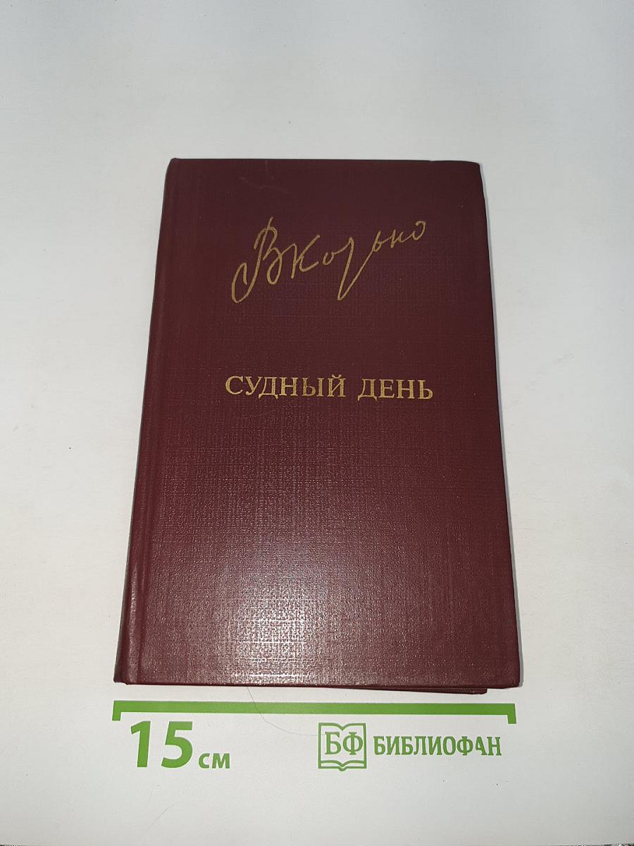 Судный день