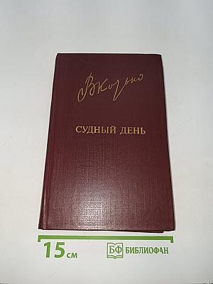 Судный день