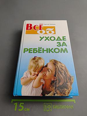 Всё об уходе за ребёнком