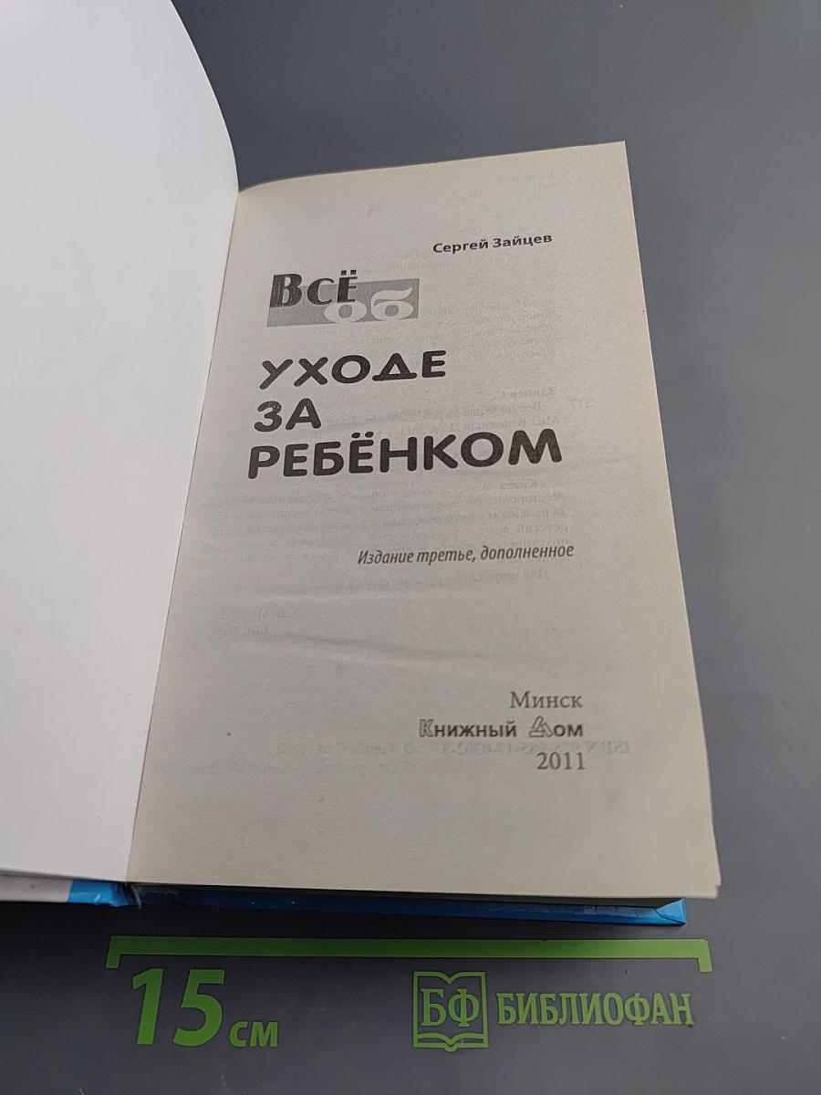 Всё об уходе за ребёнком