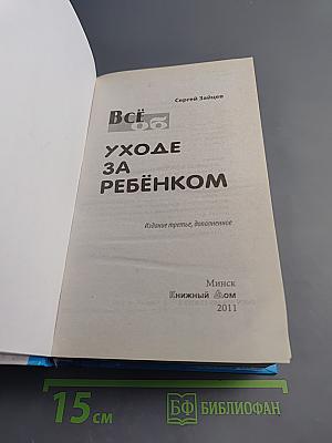 Всё об уходе за ребёнком
