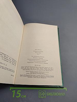 Собрание сочинений Том второй