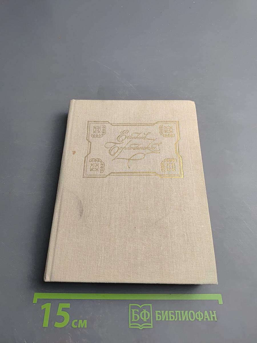 Евгений Боратынский. Стихотворения. Поэмы