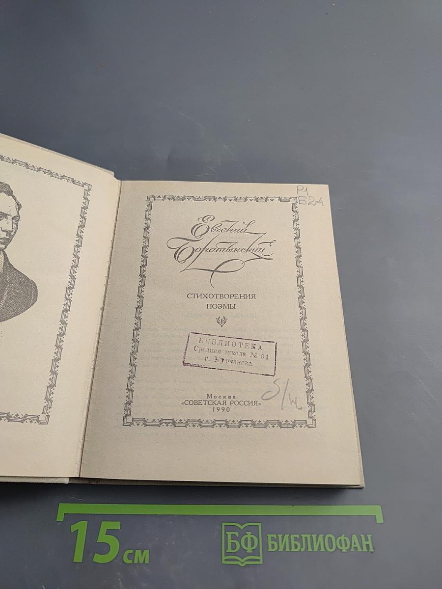 Евгений Боратынский. Стихотворения. Поэмы