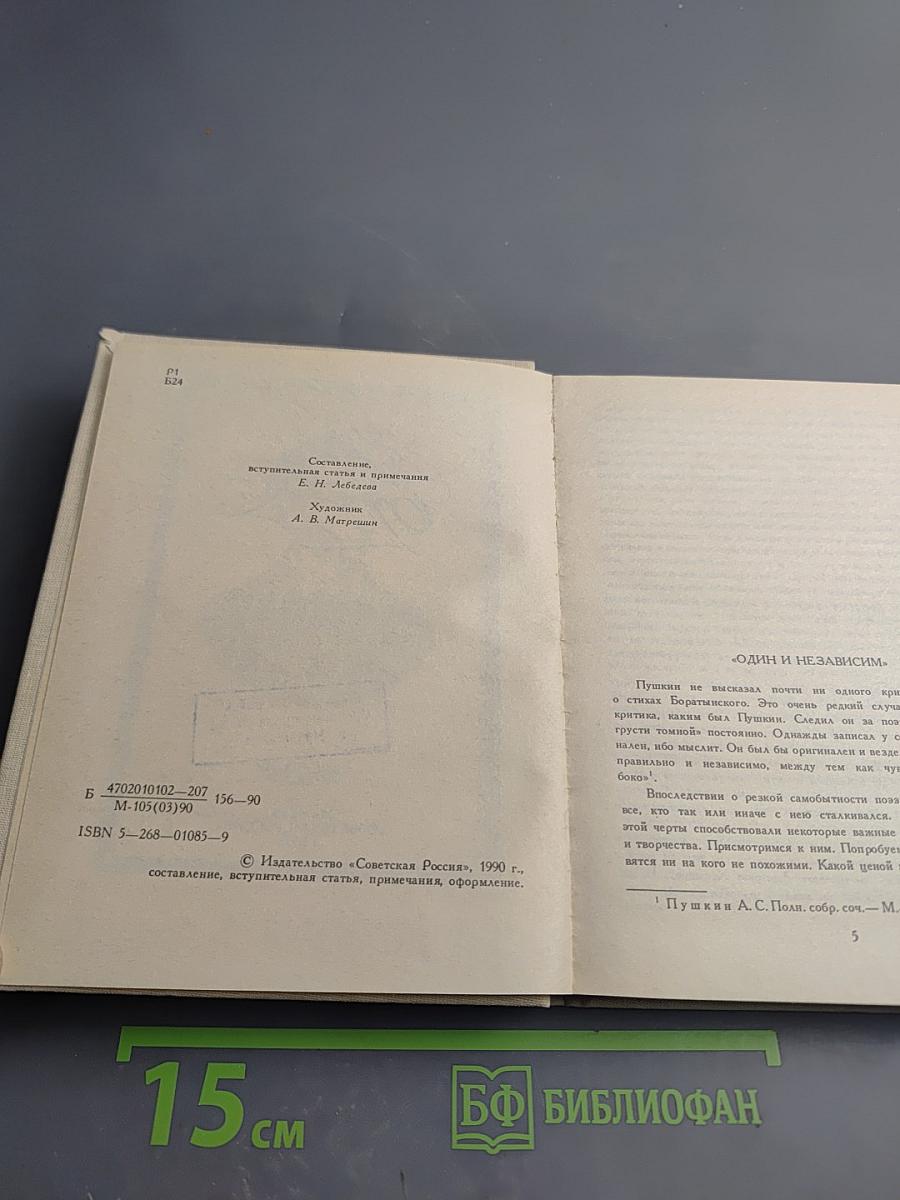 Евгений Боратынский. Стихотворения. Поэмы